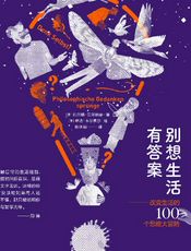 别想生活有答案