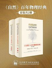 《自然》百年物理经典(英汉对照版)