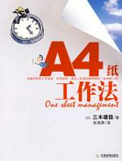 “A4纸”工作法