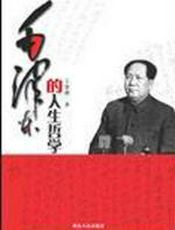 毛泽东的人生哲学
