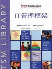 IT管理框架