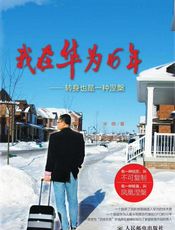 我在华为16年