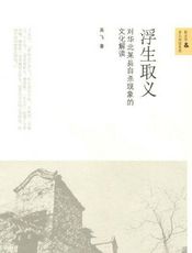 浮生取义