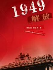 1949解放