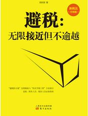 避税