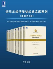 诺贝尔经济学奖经典文库系列（套装共8册）