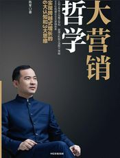 大营销哲学