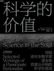 科学的价值