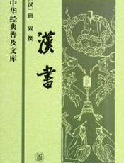 汉书