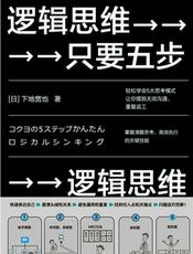逻辑思维，只要五步（2020年版）
