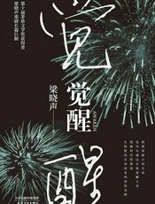 觉醒