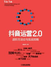 抖音运营2.0