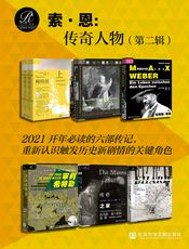 索•恩：传奇人物（第二辑）
