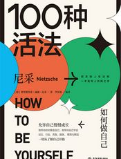 100种活法