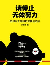 请停止无效努力