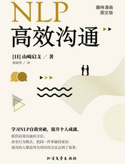 NLP高效沟通