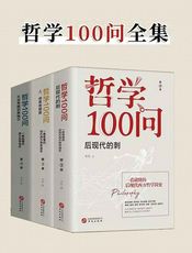 哲学100问