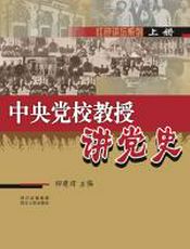中央党校教授讲党史