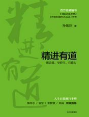 精进有道