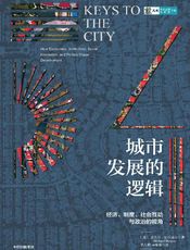城市发展的逻辑