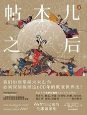帖木儿之后：1405年以来的全球帝国史