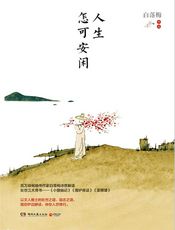 人生怎可安闲