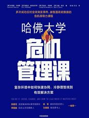 哈佛大学危机管理课