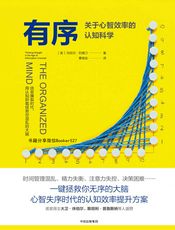 有序：关于心智效率的认知科学