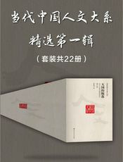 当代中国人文大系精选第一辑（套装共22册）