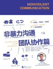 非暴力沟通.团队协作篇
