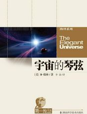宇宙的琴弦