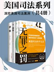 美国司法系列（深挖美国司法黑洞）