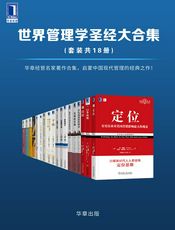 世界管理学圣经大合集（套装共18册）